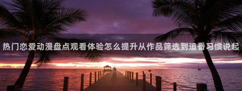 动漫推荐网